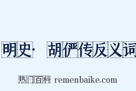 明史·胡俨传反义词是什么意思的图片